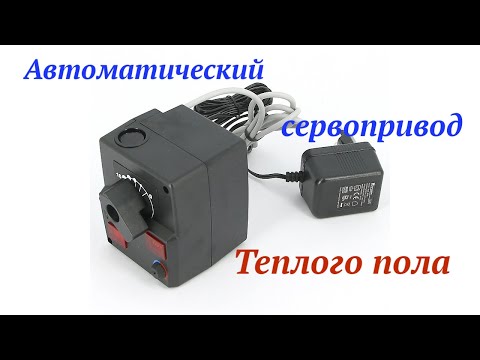 Видео: Регулировка тёплого пола сервоприводом Meibes