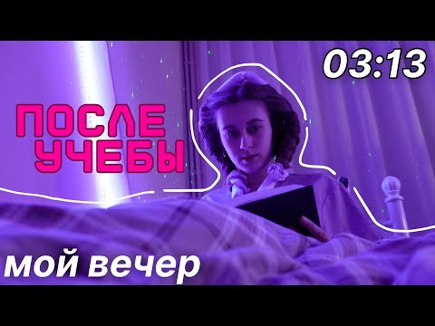 Видео: Мой РЕАЛЬНЫЙ ВЕЧЕР После Учебы