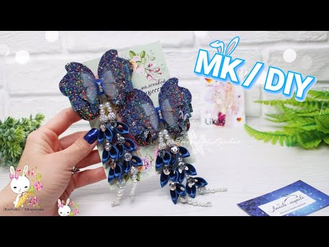 Видео: Такой КРАСОТЫ Вы еще не видели 💯/ МК канзаши / DIY decoration butterfly shiny