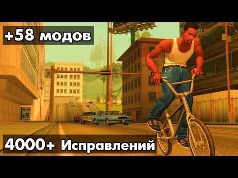 Видео: Я установил 58 правильных модов в GTA San Andreas...