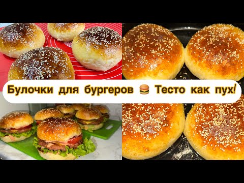 Видео: Булочки для бургеров Тесто как пух! Молочный хлеб. Бургер наны өте жұп-жұмсақ. Қазақша рецепт.