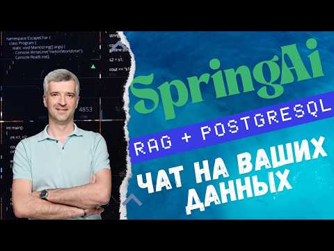 Видео: Как научить AI вашим данным? Создаем умный чат на SpringAI + Ollama + RAG + PostgreSQL