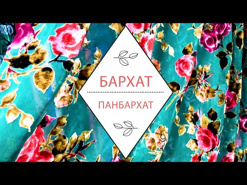 Видео: Бархат, Панбархат. Ткани оптом и в розницу. Часть 1