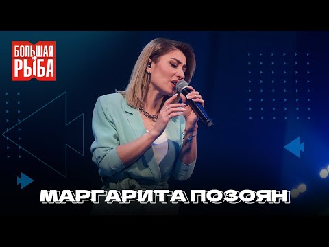 Видео: Маргарита Позоян. Концерт | Живой звук