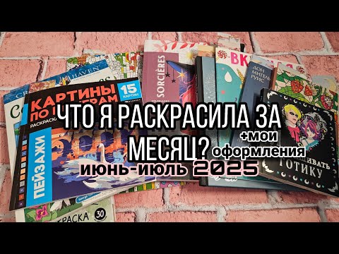 Видео: Вдохновение на творчество👉🏻итоги за 2 месяца лета//раскрашеное//оформление ЕЖЕДНЕВНИКА 🪼🌴