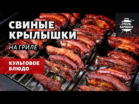 Видео: Свиные крылышки на гриле (рецепт на пеллетном гриле)