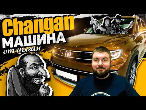 Видео: Не покупайте Changan, ведь он от цыган. Как импортеры Changan пытаются обмануть суд и потребителей.