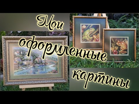 Видео: ВСЕ МОИ ВЫШИТЫЕ И ОФОРМЛЕННЫЕ КАРТИНЫ / Золотое руно, Panna, Dimensions, Алиса, Риолис