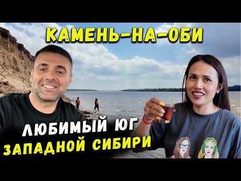 Видео: ЛЮБИМЫЙ ЮГ ЗАПАПАДНОЙ СИБИРИ КАМЕНЬ-НА-ОБИ