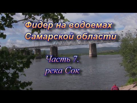 Видео: Фидер на водоемах Самарской области часть 7. Река Сок