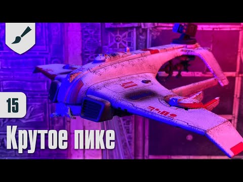Видео: Собираю Тау - 15 - Крутое пике
