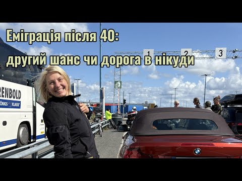 Видео: Еміграція після 40: другий шанс чи дорога в нікуди