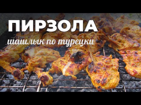 Видео: Пирзола. Курица по-турецки на мангале. Мужская кухня.