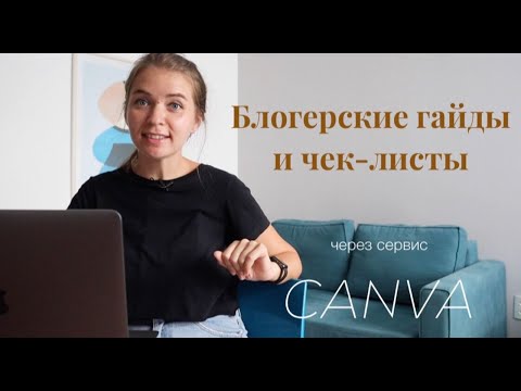 Видео: Как бесплатно создать гайд или чек-лист для инстаграм / Canva