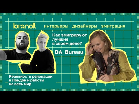 Видео: Как переехать в Лондон после того, как вы уже создали одно из лучших архитектурных бюро в стране?