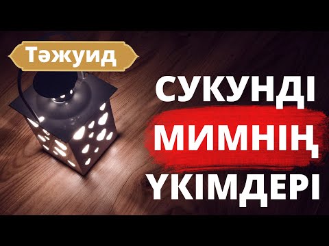 Видео: Сукунді мимнің халдері: ТӘЖУИД САБАҚТАРЫ