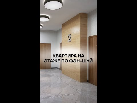 Видео: КАК ВЫБРАТЬ КВАРТИРУ НА ЭТАЖЕ ПО ФЭН ШУЙ