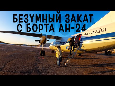 Видео: Антонов Ан-24РВ /ЮТэйр/ Печора - Сыктывкар