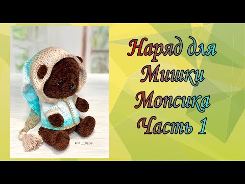 Видео: ЧАСТЬ 1.. КОФТА С КАПЮШОНОМ ДЛЯ МИШКИ ..ПОДРОБНЫЙ МАСТЕР КЛАСС..