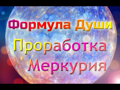 Видео: Проработка Меркурия в Формуле Души
