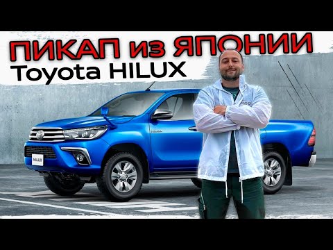 Видео: ДИЗЕЛЬНЫЙ ПИКАП ИЗ ЯПОНИИ - TOYOTA HILUX GUN125 - ХОТЕЛ БЫ⁉️