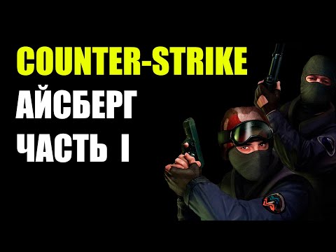 Видео: Counter-strike айсберг. Часть первая