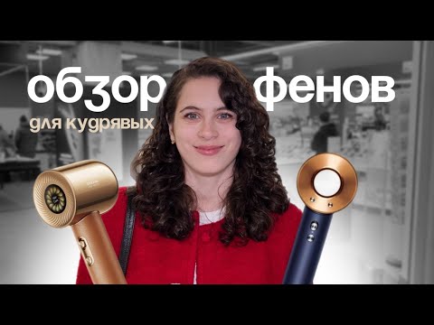 Видео: Лучшие фены для кудрявых волос | обзор из М.Видео