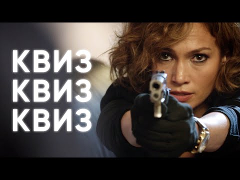 Видео: Квиз КИНО и МУЗЫКА #25