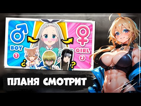 Видео: ПЛВНЯ СМОТРИТ | ANIME GENDER QUIZ ♀️♂️ Is that Anime Character BOY or GIRL? 🤔