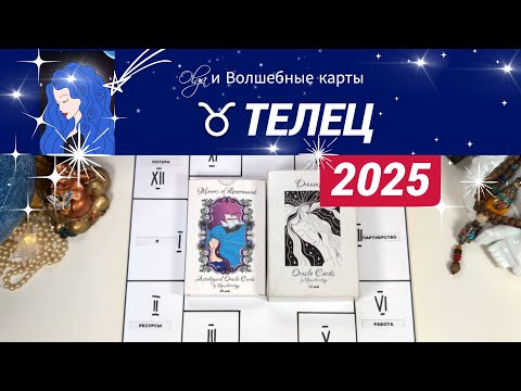 Видео: ♉ТЕЛЕЦ | ЧТО ЖДЕТ ВАС в 2025 | ПЕРЕМЕНЫ и СМЕНА СТАТУСА | Olga и Волшебные карты #2025 #телец