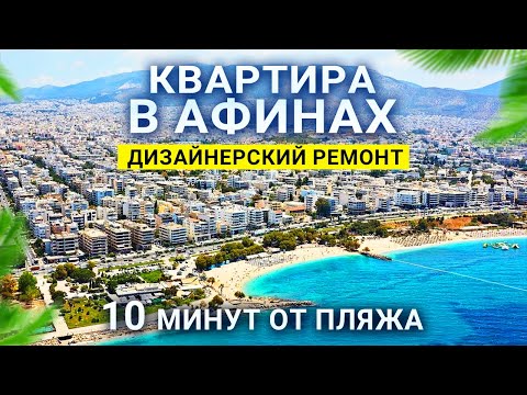 Видео: Жить у моря в Греции: квартира в шаговой доступности от пляжа