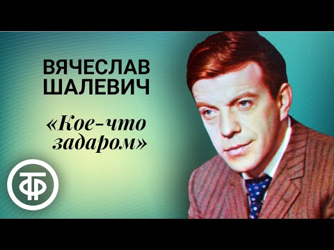 Видео: Вячеслав Шалевич читает рассказ "Кое-что задаром" Роберта Шекли (1991)