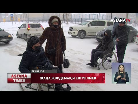 Видео: Бірінші топтағы мүгедектерге күтім жасайтын адамдар үшін жаңа жәрдемақы енгізілмек