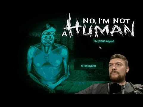Видео: Инди-Хоррор  No, I'm not a Human Demo