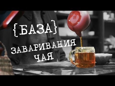 Видео: Как заваривать китайский чай, проверенная база | Art of Tea