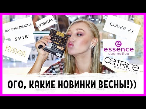 Видео: Ух ты какие новинки весны! Essence, Loreal, Catrice, Eveline, Shik, Cover FX и снова Natasha Denona