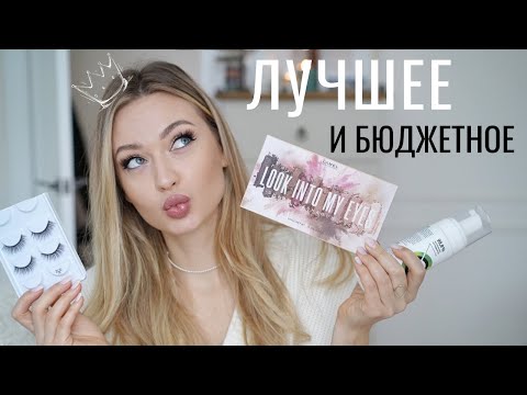 Видео: ЛУЧШАЯ БЮДЖЕТНАЯ КОСМЕТИКА