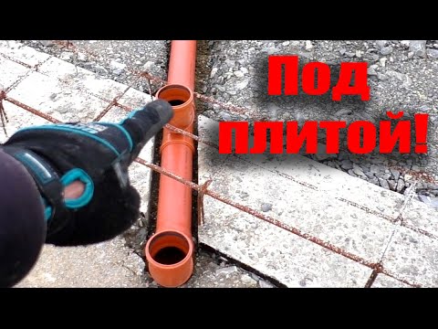 Видео: Канализация под плитой. Прокладка коммуникаций. Закладные под свет и воду. Гидроизоляция фундамента.