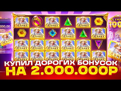 Видео: КУПИЛ ДОРОГИХ БОНУСОК НА 2.000.000Р СЛОВИЛ РЕКОРДНУЮ ПОЛЯНУ МОЩНЫЙ ЗАНОС GATES OF OLYMPUS 1000