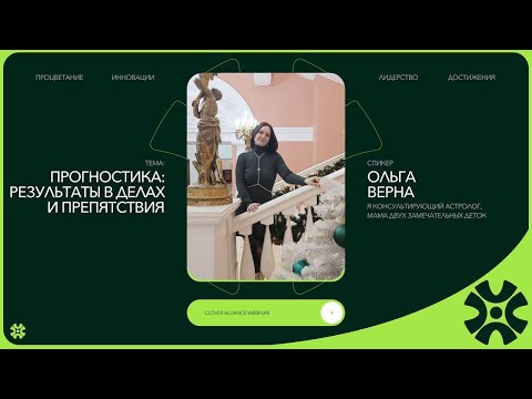 Видео: Прогностика: результаты в делах и препятствия - Ольга Верна