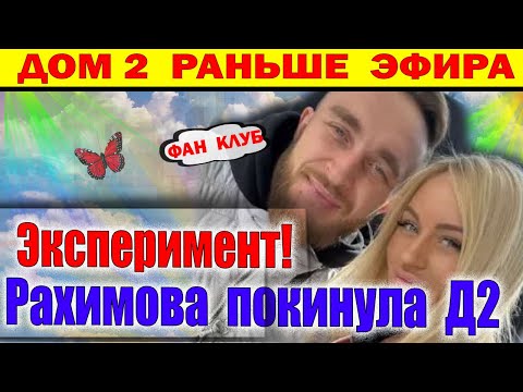 Видео: Дом 2 новости 17 октября. Рахимова уехала