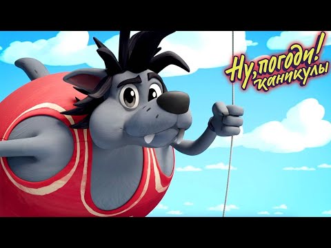 Видео: Ну, погоди! Каникулы 🐺 Шаромания 🐰 Премьера на канале Союзмультфильм HD