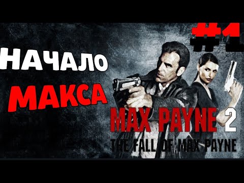 Видео: Легендарная игра! Прохождение Max Payne 2: The Fall of Max Payne #1. макс пейн на русском