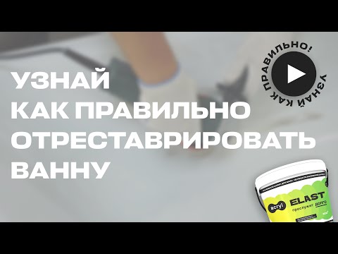 Видео: Как правильно реставрировать ванну наливным акрилом Elast. Подробная инструкция.