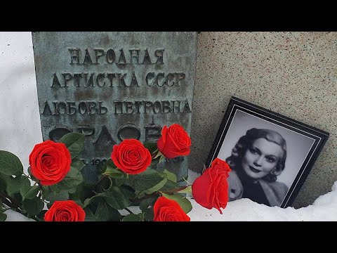 Видео: Любовь Орлова ❤ Портрет и букет цветов на могиле кинодивы / Новодевичье кладбище 26 января 2023