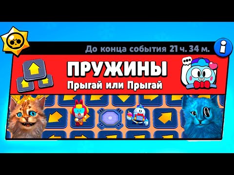 Видео: ВЫЖИВАНИЕ НА ПРУЖИНАХ! НОВЫЙ МИНИ РЕЖИМ BRAWL STARS КОНЦЕПТ