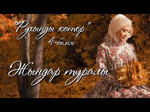 Видео: ЖЫНДАР ТУРАЛЫ/ЛАУРА СЕЙТБЕК| LAULA ACADEMY