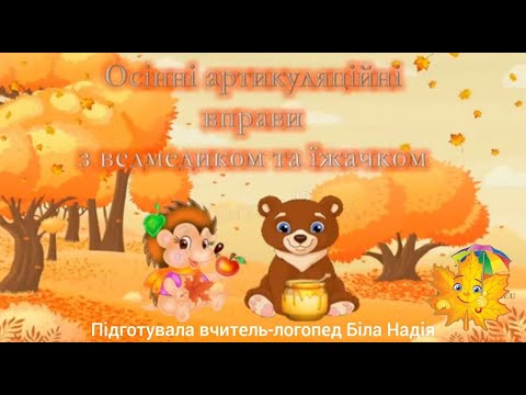 Видео: Осіння артикуляційна та дихальна гімнастика