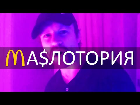 Видео: Ваномас - Маслотория (кавер Тархун_mz)