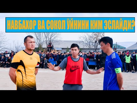Видео: НАВБАХОР ВА СОКОЛ ФИНАЛИНИ КИМ ЭСЛАЙДИ?